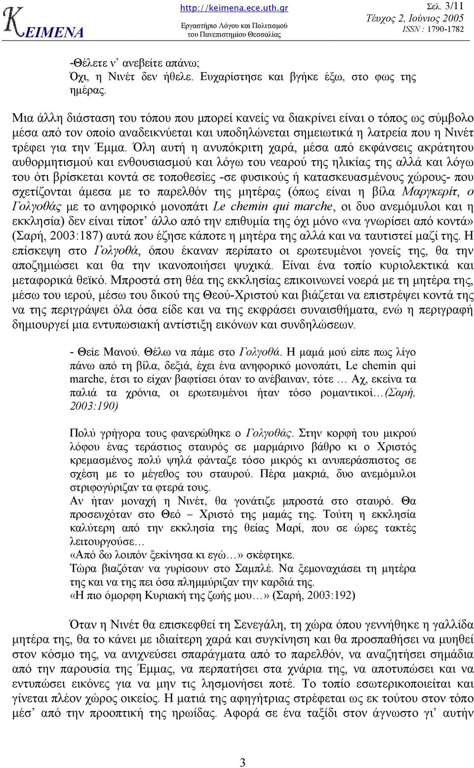 Όλη αυτή η ανυπόκριτη χαρά, µέσα από εκφάνσεις ακράτητου αυθορµητισµού και ενθουσιασµού και λόγω του νεαρού της ηλικίας της αλλά και λόγω του ότι βρίσκεται κοντά σε τοποθεσίες -σε φυσικούς ή