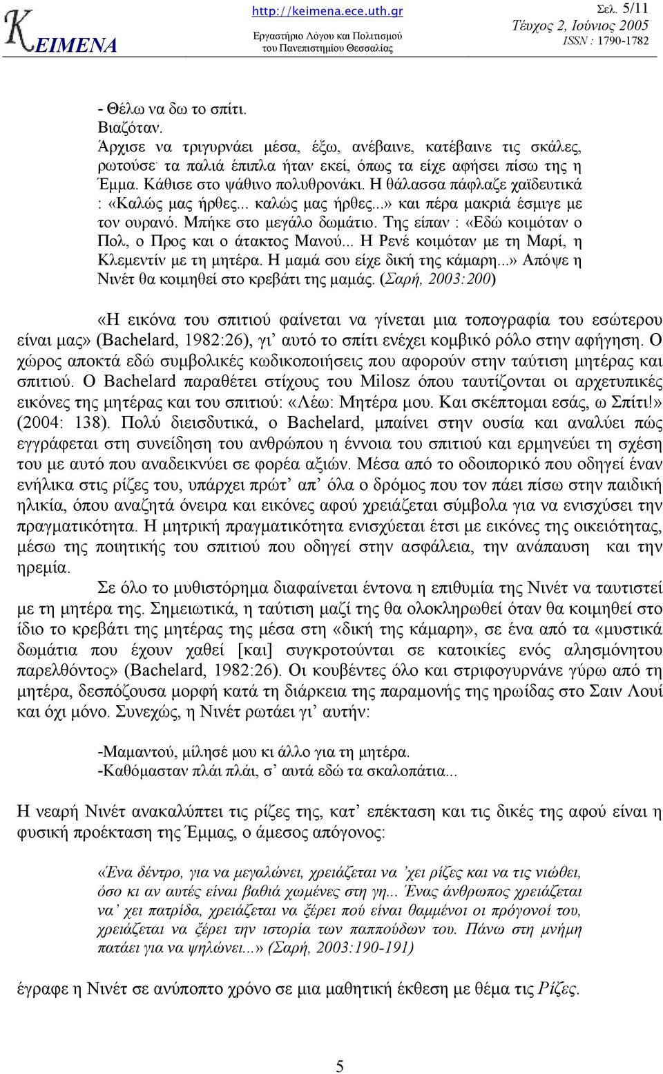 Της είπαν : «Εδώ κοιµόταν ο Πολ, ο Προς και ο άτακτος Μανού... Η Ρενέ κοιµόταν µε τη Μαρί, η Κλεµεντίν µε τη µητέρα. Η µαµά σου είχε δική της κάµαρη...» Απόψε η Νινέτ θα κοιµηθεί στο κρεβάτι της µαµάς.