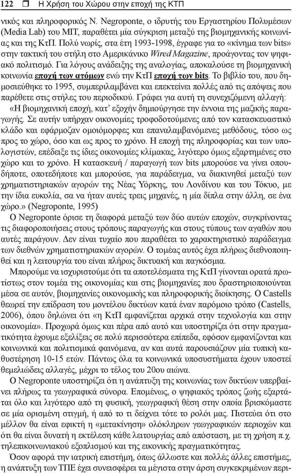 Πολύ νωρίς, στα έτη 1993-1998, έγραφε για το «κίνημα των bits» στην τακτική του στήλη στο Αμερικάνικο Wired Magazine, προάγοντας τον ψηφιακό πολιτισμό.