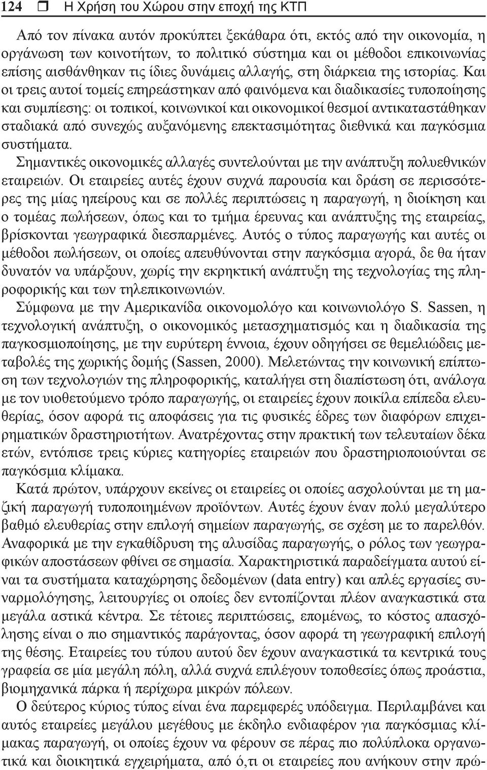 Και οι τρεις αυτοί τομείς επηρεάστηκαν από φαινόμενα και διαδικασίες τυποποίησης και συμπίεσης: οι τοπικοί, κοινωνικοί και οικονομικοί θεσμοί αντικαταστάθηκαν σταδιακά από συνεχώς αυξανόμενης επεκτα