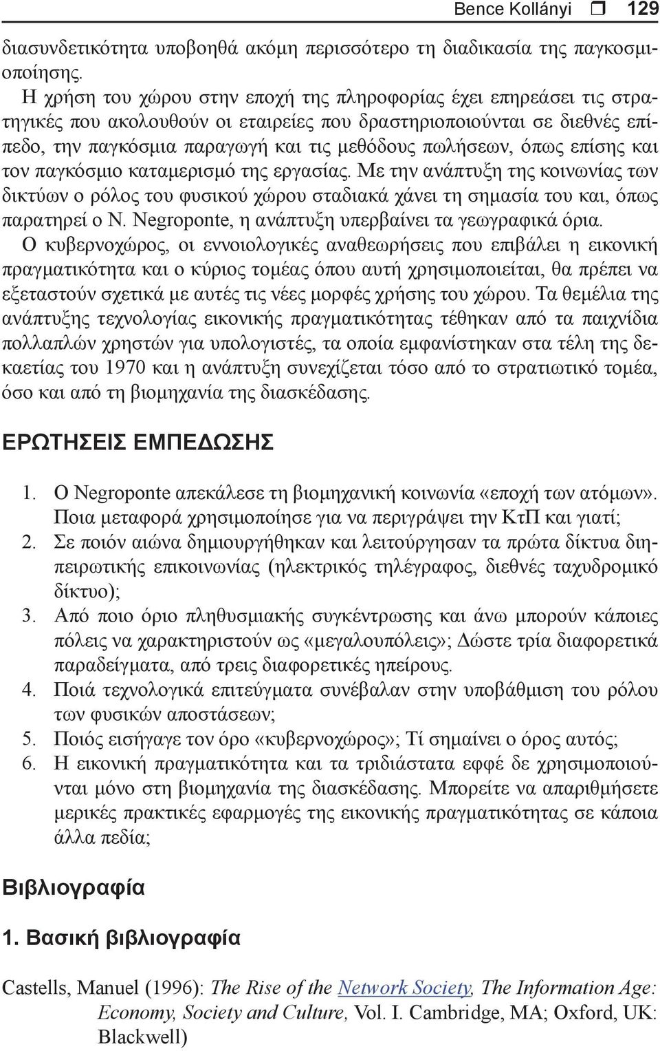 όπως επίσης και τον παγκόσμιο καταμερισμό της εργασίας. Με την ανάπτυξη της κοινωνίας των δικτύων ο ρόλος του φυσικού χώρου σταδιακά χάνει τη σημασία του και, όπως παρατηρεί ο N.