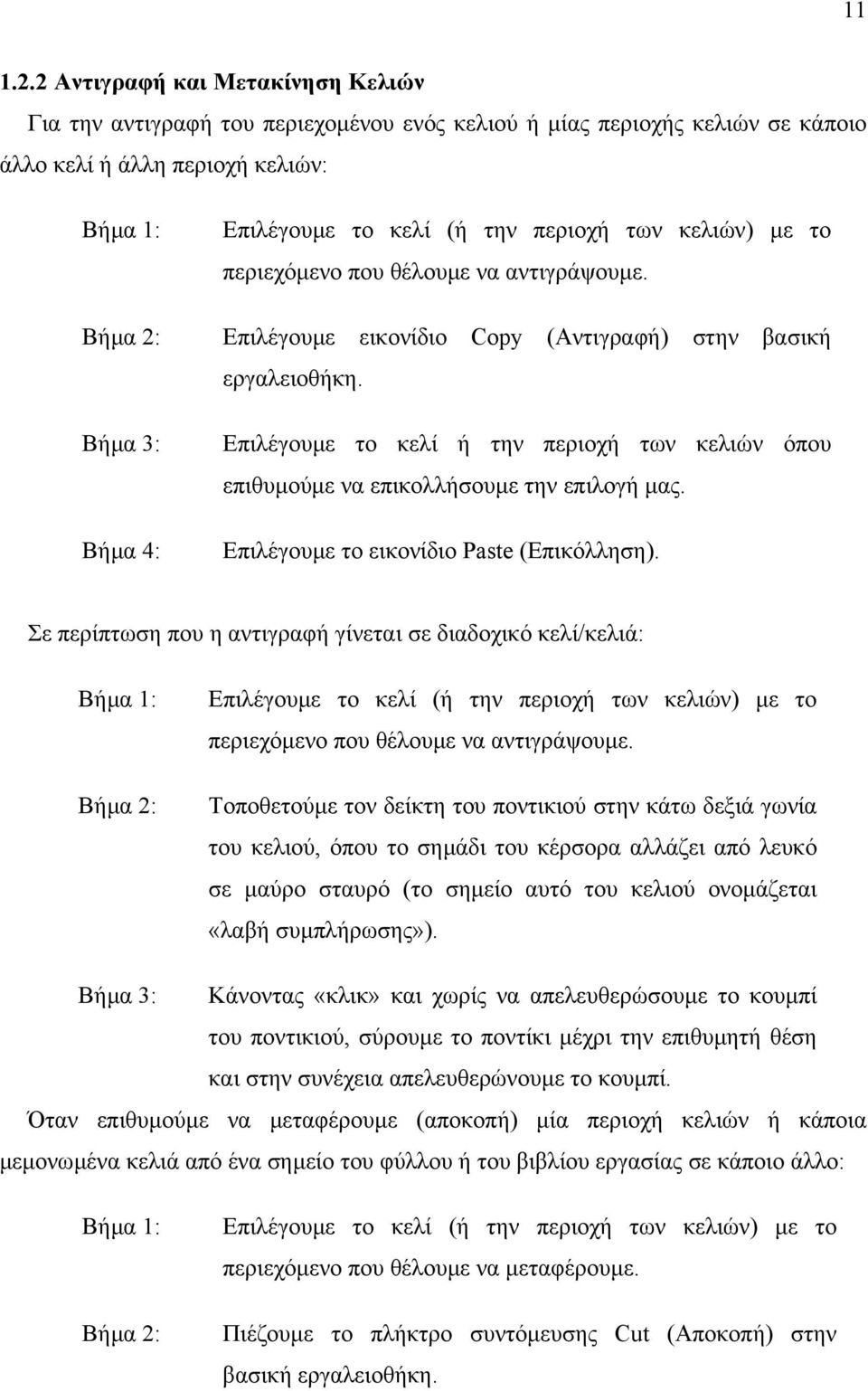 (ή την περιοχή των κελιών) µε το περιεχόµενο που θέλουµε να αντιγράψουµε. Επιλέγουµε εικονίδιο Copy (Αντιγραφή) στην βασική εργαλειοθήκη.