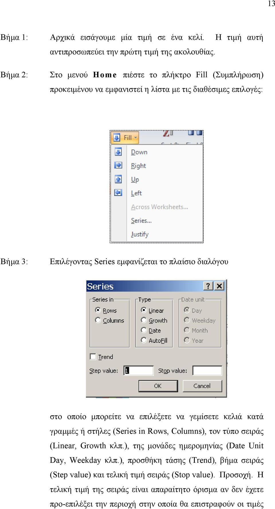 στο οποίο µπορείτε να επιλέξετε να γεµίσετε κελιά κατά γραµµές ή στήλες (Series in Rows, Columns), τον τύπο σειράς (Linear, Growth κλπ.