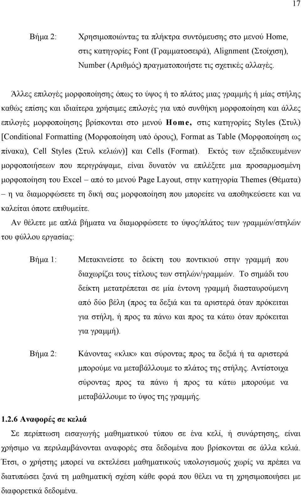 µενού Home, στις κατηγορίες Styles (Στυλ) [Conditional Formatting (Μορφοποίηση υπό όρους), Format as Table (Μορφοποίηση ως πίνακα), Cell Styles (Στυλ κελιών)] και Cells (Format).