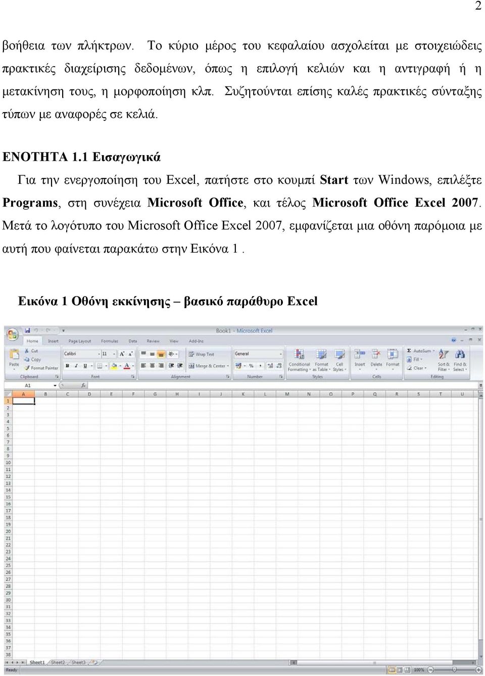 µορφοποίηση κλπ. Συζητούνται επίσης καλές πρακτικές σύνταξης τύπων µε αναφορές σε κελιά. ΕΝΟΤΗΤΑ 1.