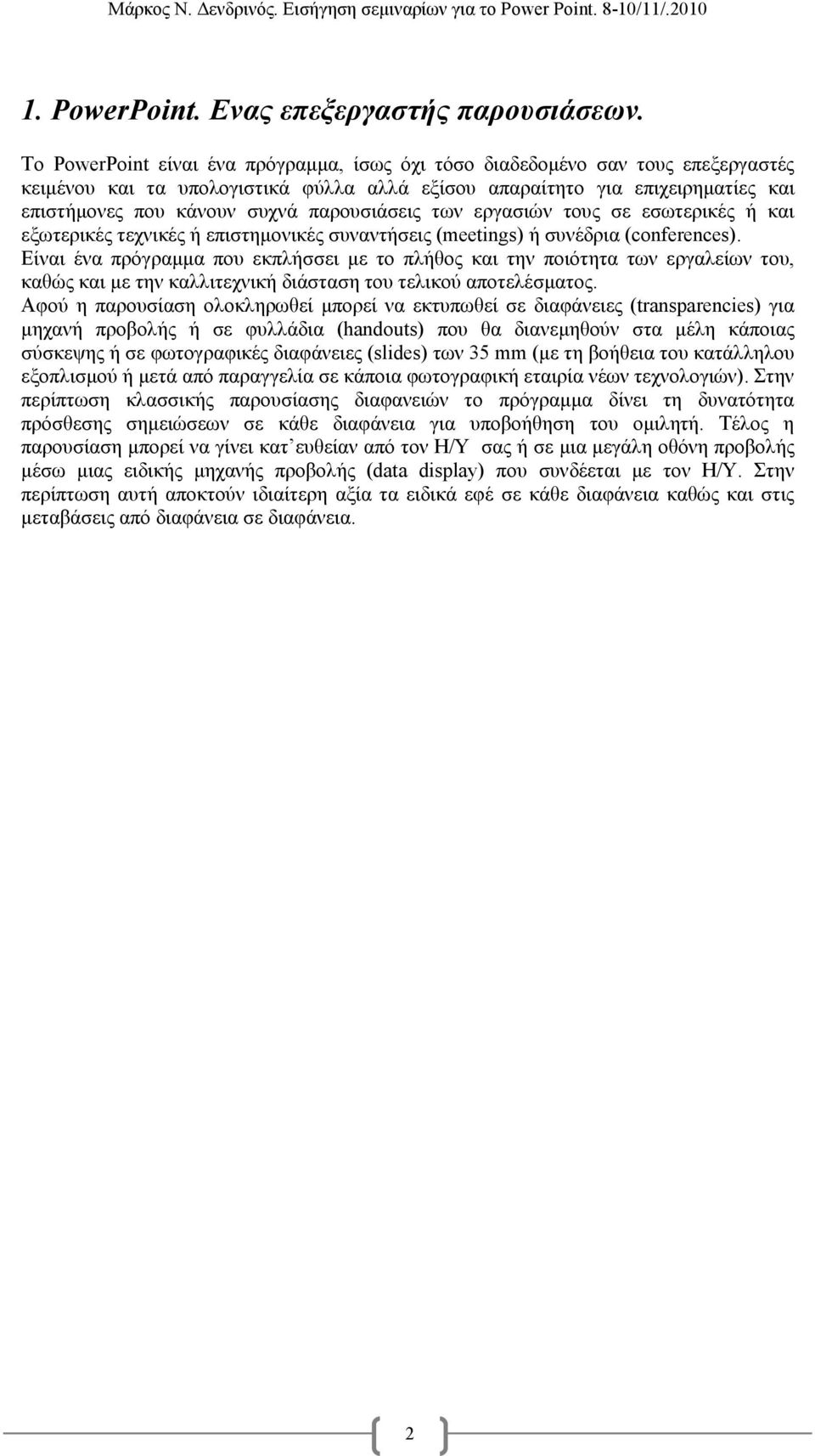 παρουσιάσεις των εργασιών τους σε εσωτερικές ή και εξωτερικές τεχνικές ή επιστηµονικές συναντήσεις (meetings) ή συνέδρια (conferences).