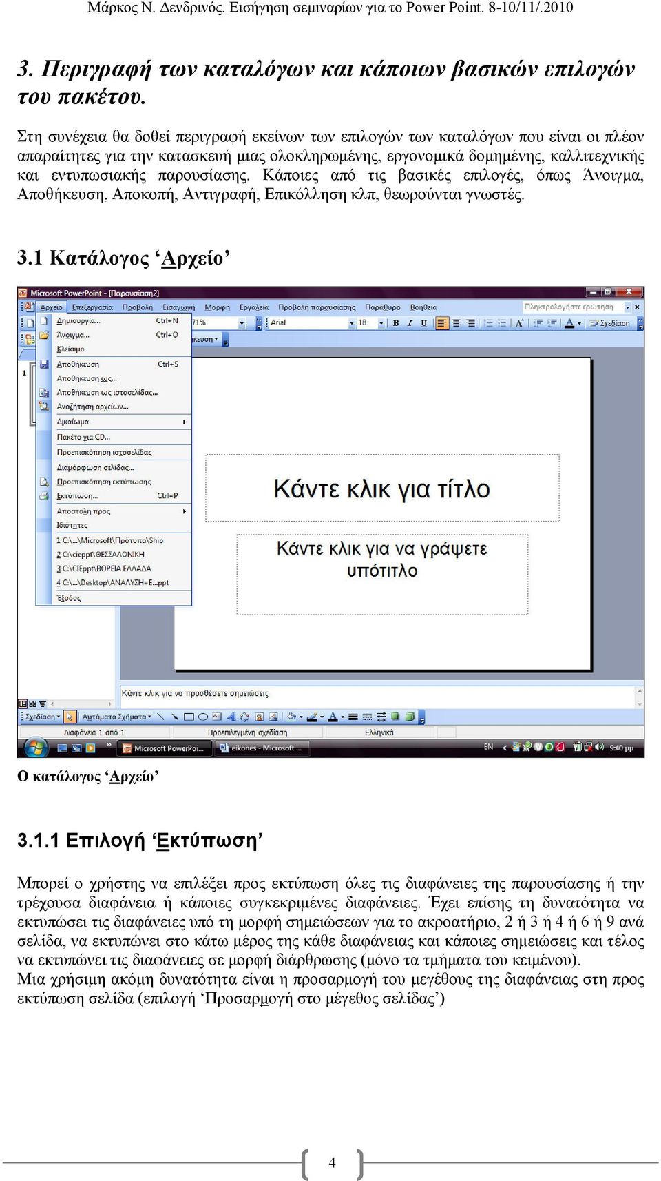 παρουσίασης. Κάποιες από τις βασικές επιλογές, όπως Άνοιγµα, Αποθήκευση, Αποκοπή, Αντιγραφή, Επικόλληση κλπ, θεωρούνται γνωστές. 3.1 