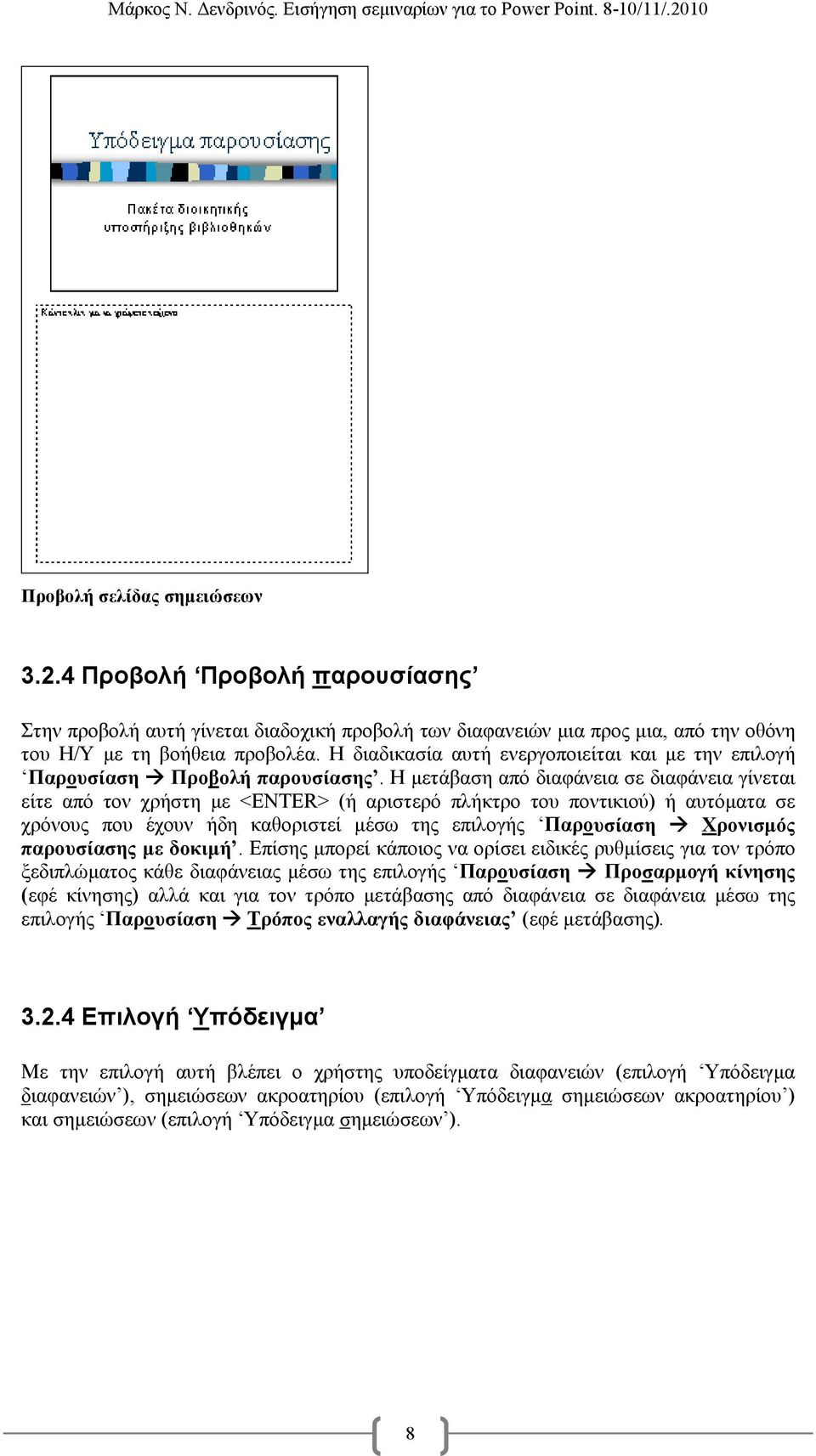 Η µετάβαση από διαφάνεια σε διαφάνεια γίνεται είτε από τον χρήστη µε <ENTER> (ή αριστερό πλήκτρο του ποντικιού) ή αυτόµατα σε χρόνους που έχουν ήδη καθοριστεί µέσω της επιλογής Παρουσίαση Χρονισµός