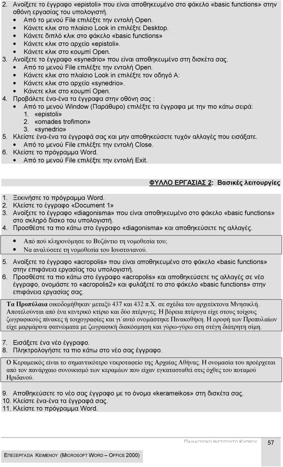 Ανοίξετε το έγγραφο «synedrio» που είναι αποθηκευμένο στη δισκέτα σας. Από το μενού File επιλέξτε την εντολή Open.