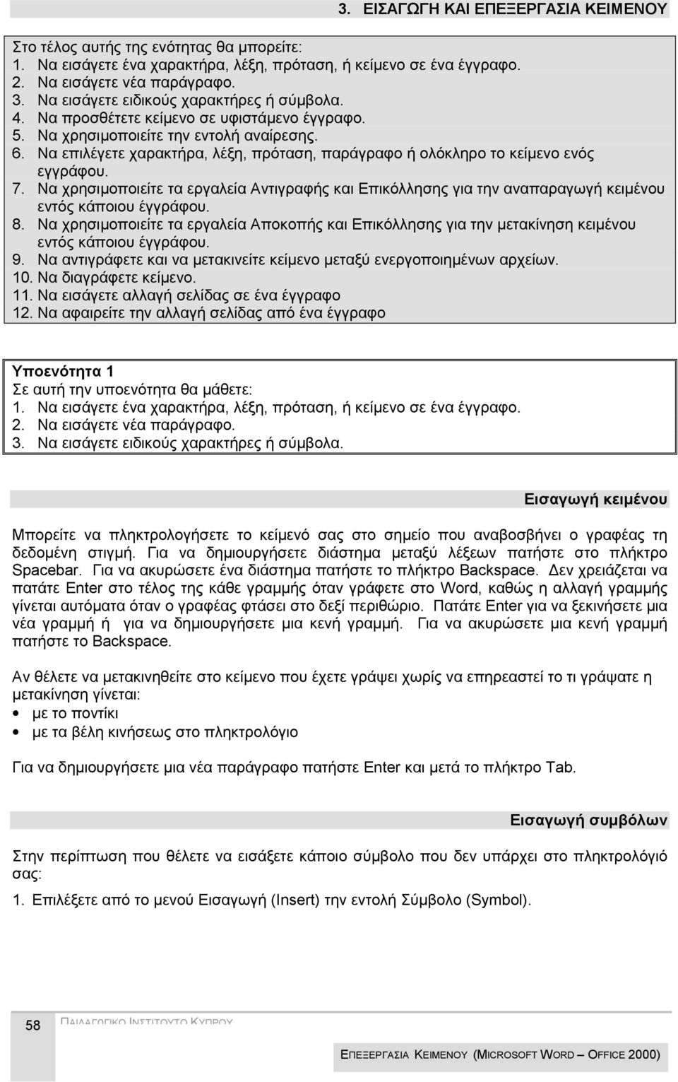 Να επιλέγετε χαρακτήρα, λέξη, πρόταση, παράγραφο ή ολόκληρο το κείμενο ενός εγγράφου. 7. Να χρησιμοποιείτε τα εργαλεία Αντιγραφής και Επικόλλησης για την αναπαραγωγή κειμένου εντός κάποιου έγγράφου.