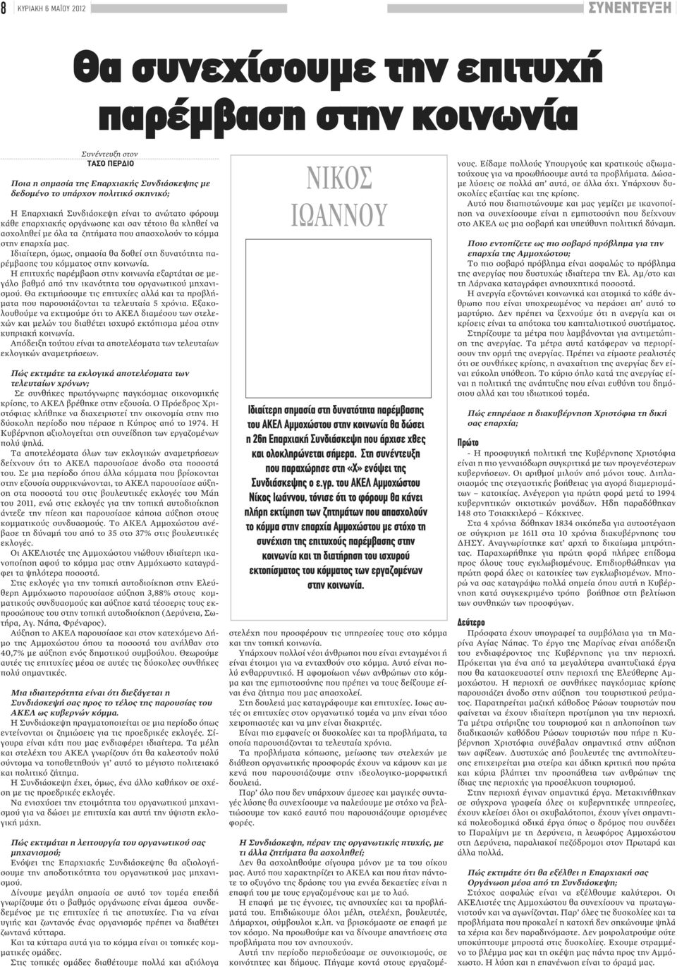 Ιδιαίτερη, όμως, σημασία θα δοθεί στη δυνατότητα παρέμβασης του κόμματος στην κοινωνία. Η επιτυχής παρέμβαση στην κοινωνία εξαρτάται σε μεγάλο βαθμό από την ικανότητα του οργανωτικού μηχανισμού.