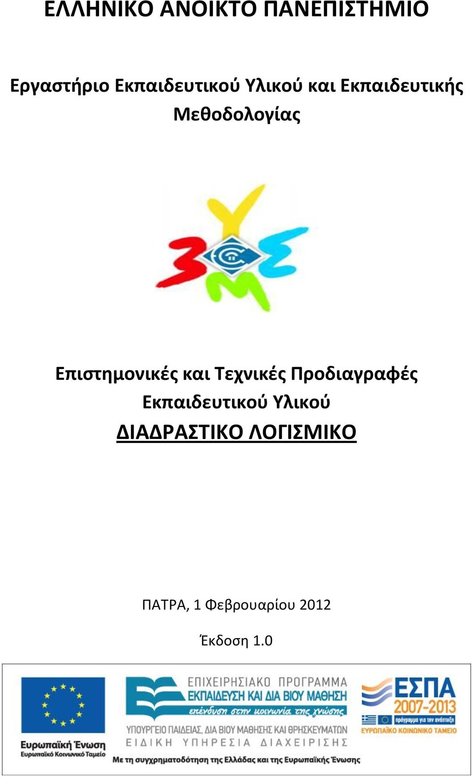 Επιστημονικές και Τεχνικές Προδιαγραφές