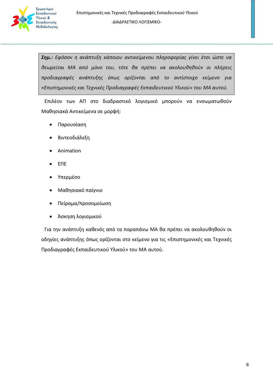 Επιλέον των ΑΠ στο διαδραστικό λογισμικό μπορούν να ενσωματωθούν Μαθησιακά Αντικείμενα σε μορφή: Παρουσίαση Βιντεοδιάλεξη Animation ΕΠΕ Υπερμέσο Μαθησιακό παίγνιο