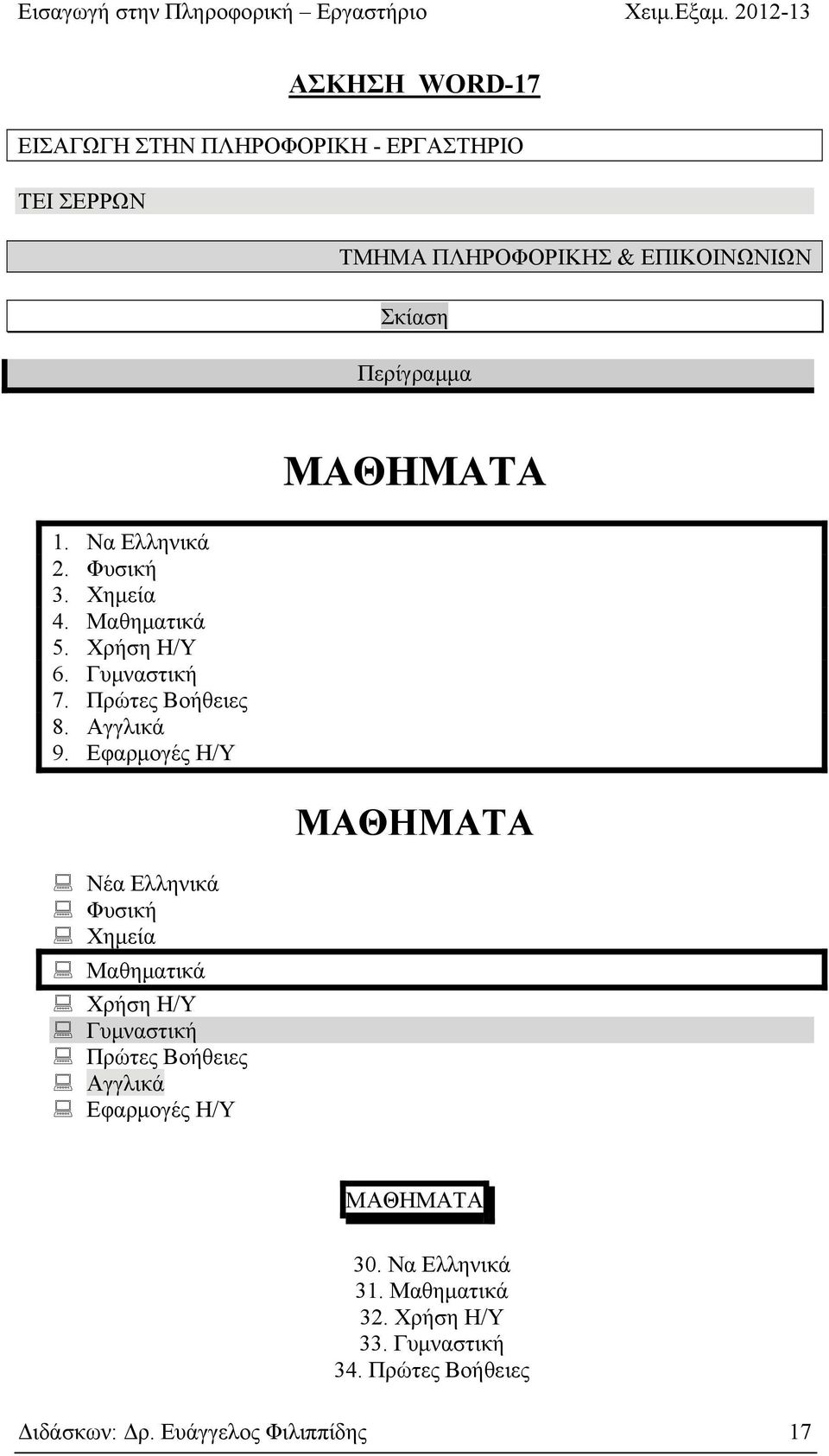 Εφαρμογές Η/Υ Νέα Ελληνικά Φυσική Χημεία Μαθηματικά Χρήση Η/Υ Γυμναστική Πρώτες Βοήθειες Αγγλικά Εφαρμογές Η/Υ ΜΑΘΗΜΑΤΑ