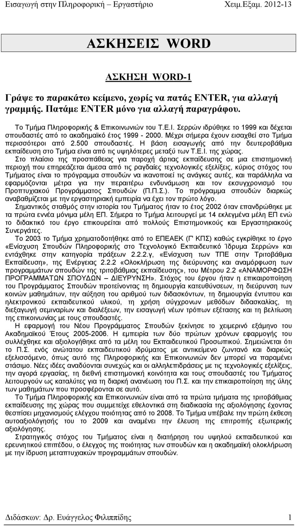 Στο πλαίσιο της προσπάθειας για παροχή άρτιας εκπαίδευσης σε μια επιστημονική περιοχή που επηρεάζεται άμεσα από τις ραγδαίες τεχνολογικές εξελίξεις, κύριος στόχος του Τμήματος είναι το πρόγραμμα