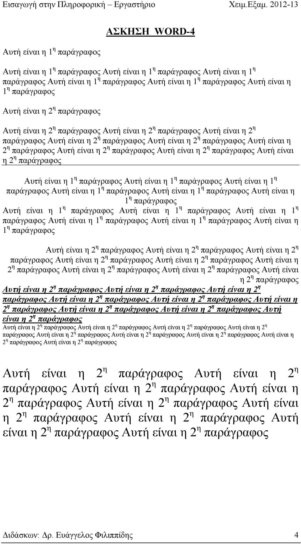 παράγραφος Αυτή είναι η 2 η παράγραφος Αυτή είναι η 2 η παράγραφος Αυτή είναι η 2 η παράγραφος Αυτή είναι η 1 η παράγραφος Αυτή είναι η 1 η παράγραφος Αυτή είναι η 1 η παράγραφος Αυτή είναι η 1 η