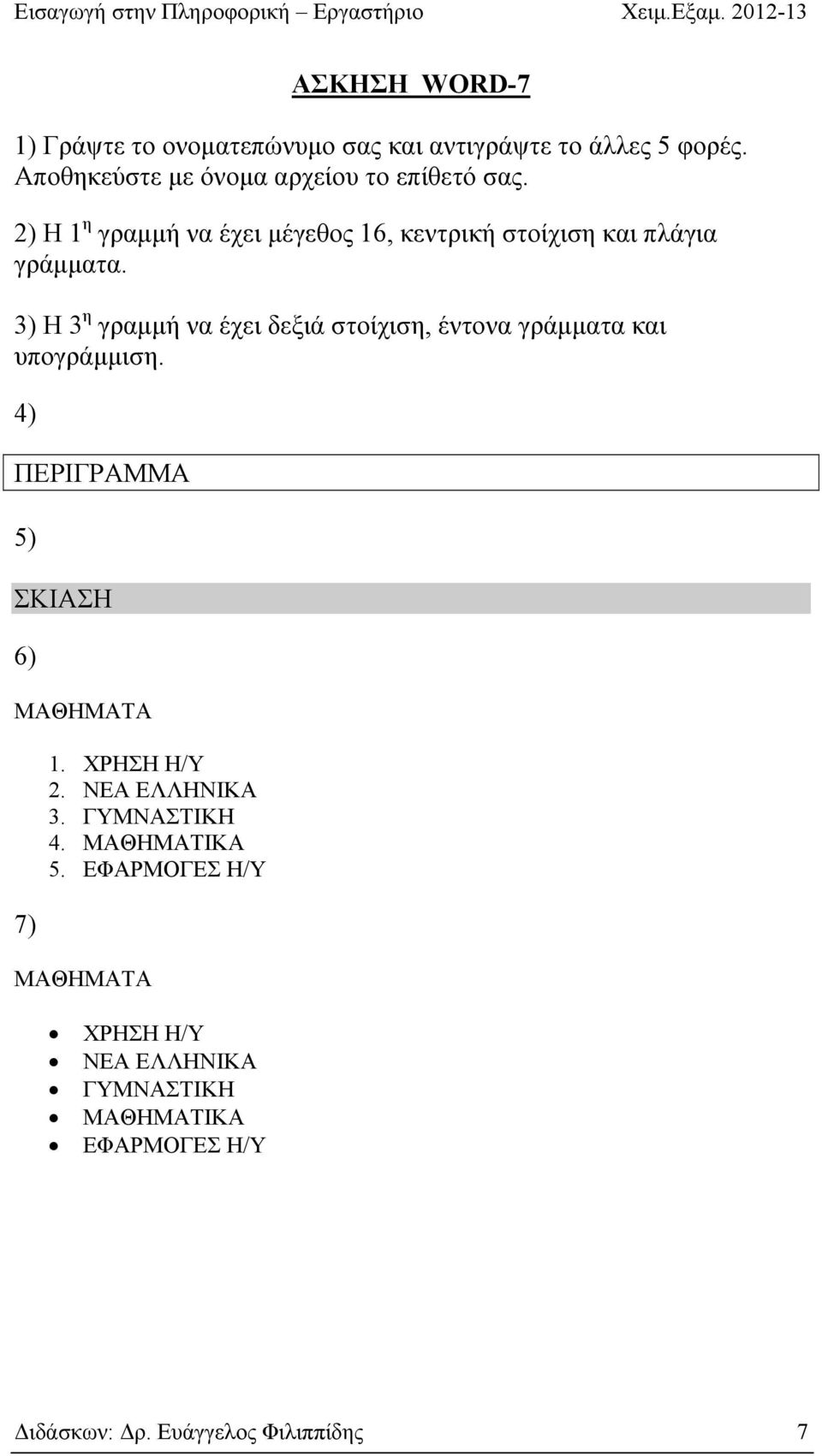 3) Η 3 η γραμμή να έχει δεξιά στοίχιση, έντονα γράμματα και υπογράμμιση. 4) ΠΕΡΙΓΡΑΜΜΑ 5) ΣΚΙΑΣΗ 6) ΜΑΘΗΜΑΤΑ 7) 1.