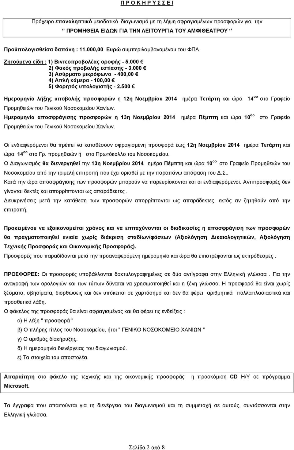 000 3) Ασύρµατο µικρόφωνο - 400,00 4) Απλή κάµερα - 100,00 5) Φορητός υπολογιστής - 2.