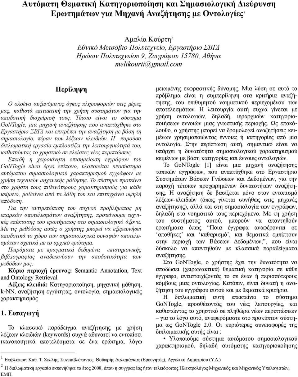 Τέτοιο είναι το σύστηµα GoNTogle, µια µηχανή αναζήτησης που αναπτύχθηκε στο Εργαστήριο ΣΒΓΔ και επιτρέπει την αναζήτηση µε βάση τη σηµασιολογία, πέραν των λέξεων κλειδιών.