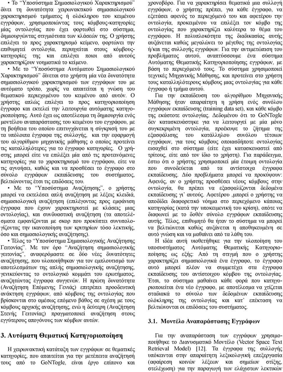 Ο χρήστης επιλέγει το προς χαρακτηρισµό κείµενο, φορτώνει την επιθυµητεί οντολογία, περιηγείται στους κόµβουςκατηγορίες της και επιλέγει ποιοι από αυτούς χαρακτηρίζουν νοηµατικά το κείµενο.