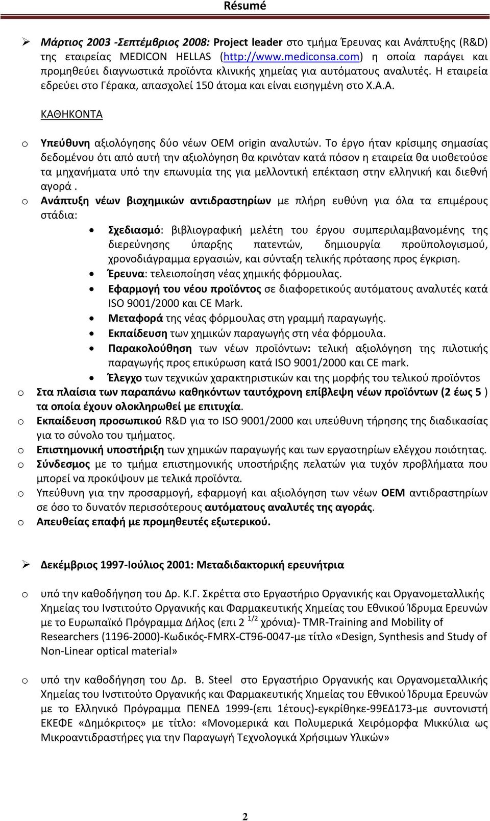 Α. ΚΑΘΗΚΟΝΤΑ Yπεύθυνη αξιολόγησης δύο νέων OEM rigin αναλυτών.