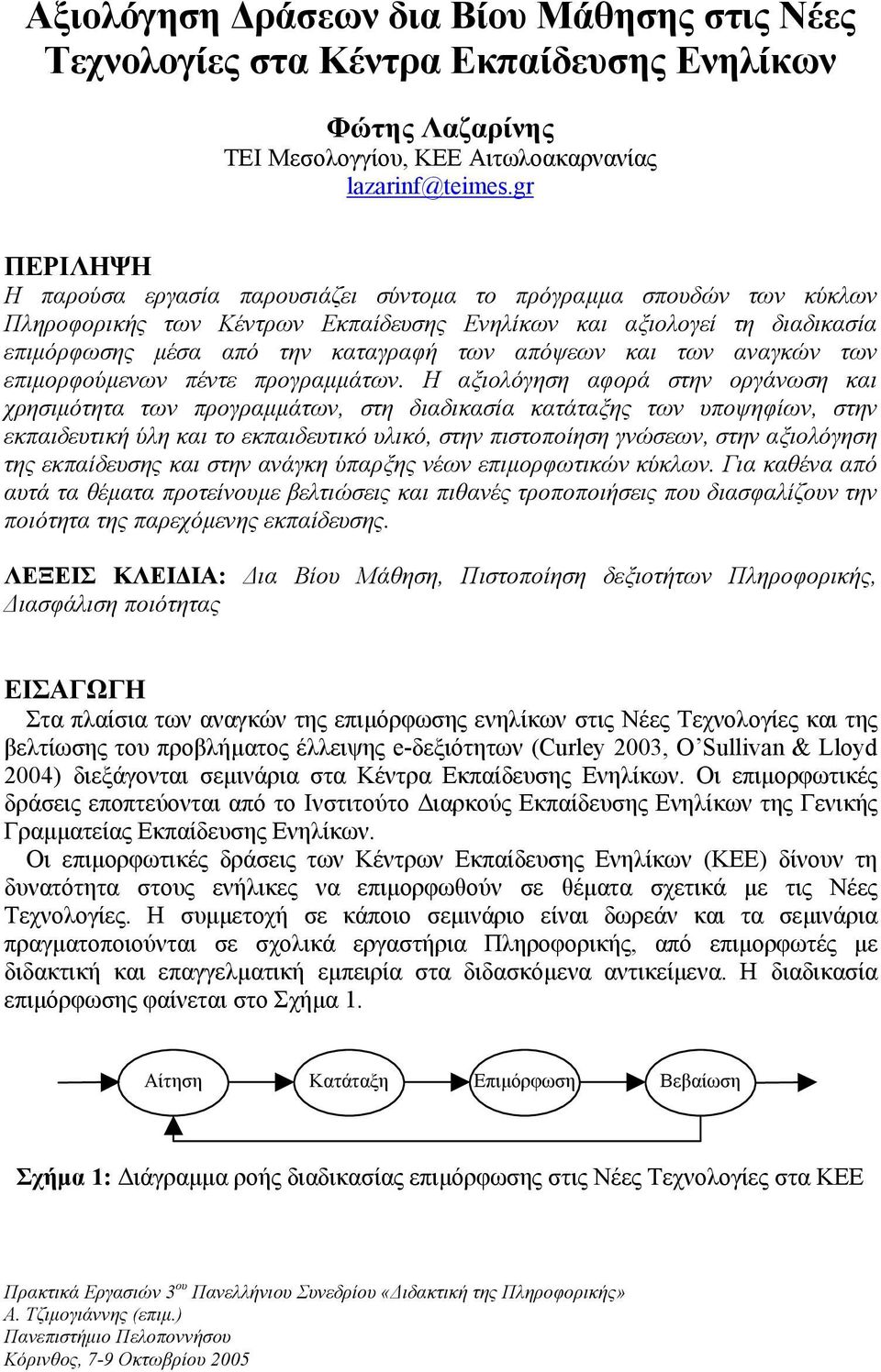 απόψεων και των αναγκών των επιµορφούµενων πέντε προγραµµάτων.