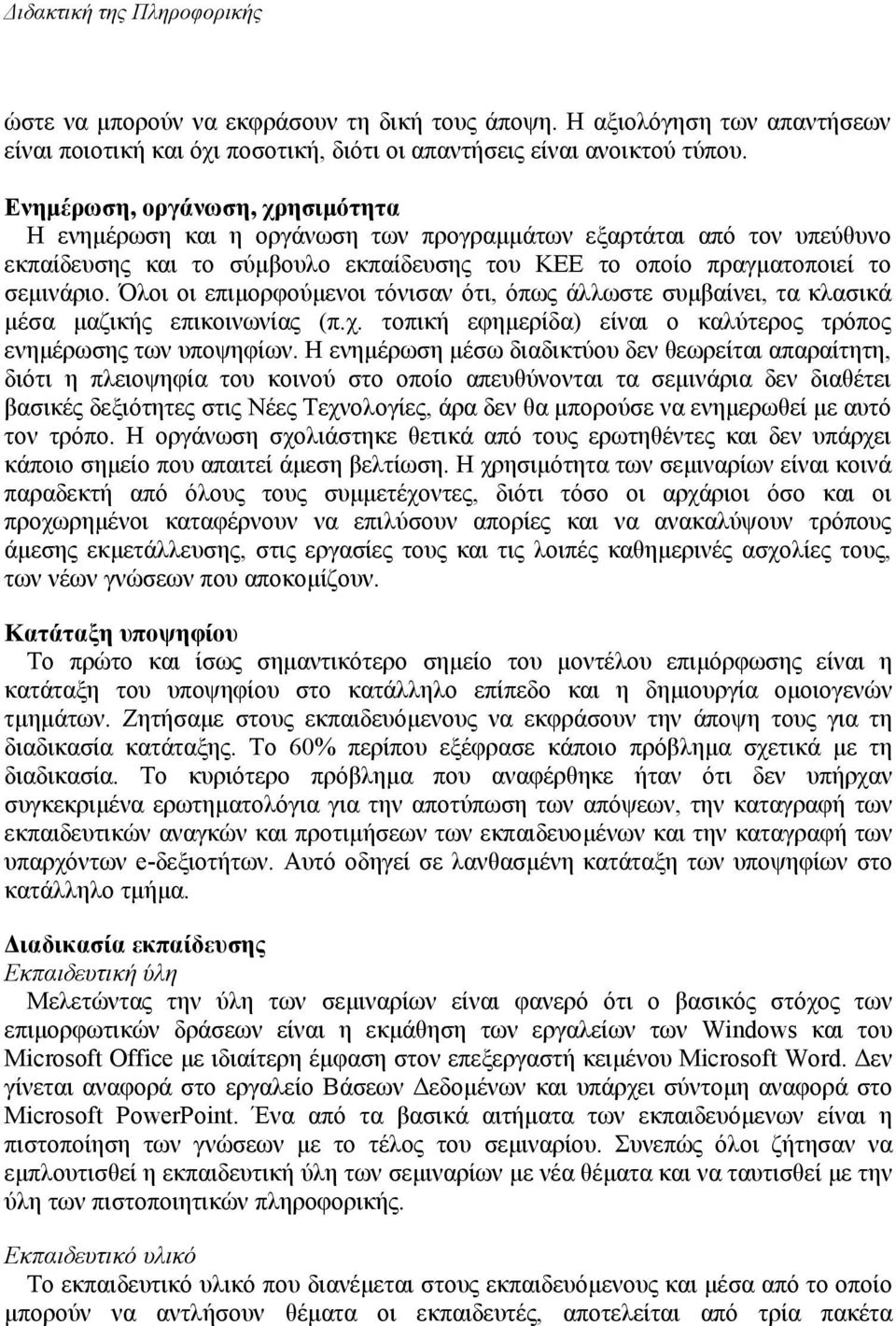 Όλοι οι επιµορφούµενοι τόνισαν ότι, όπως άλλωστε συµβαίνει, τα κλασικά µέσα µαζικής επικοινωνίας (π.χ. τοπική εφηµερίδα) είναι ο καλύτερος τρόπος ενηµέρωσης των υποψηφίων.