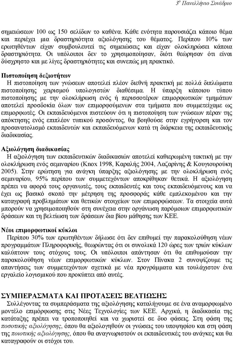 Οι υπόλοιποι δεν το χρησιµοποίησαν, διότι θεώρησαν ότι είναι δύσχρηστο και µε λίγες δραστηριότητες και συνεπώς µη πρακτικό.