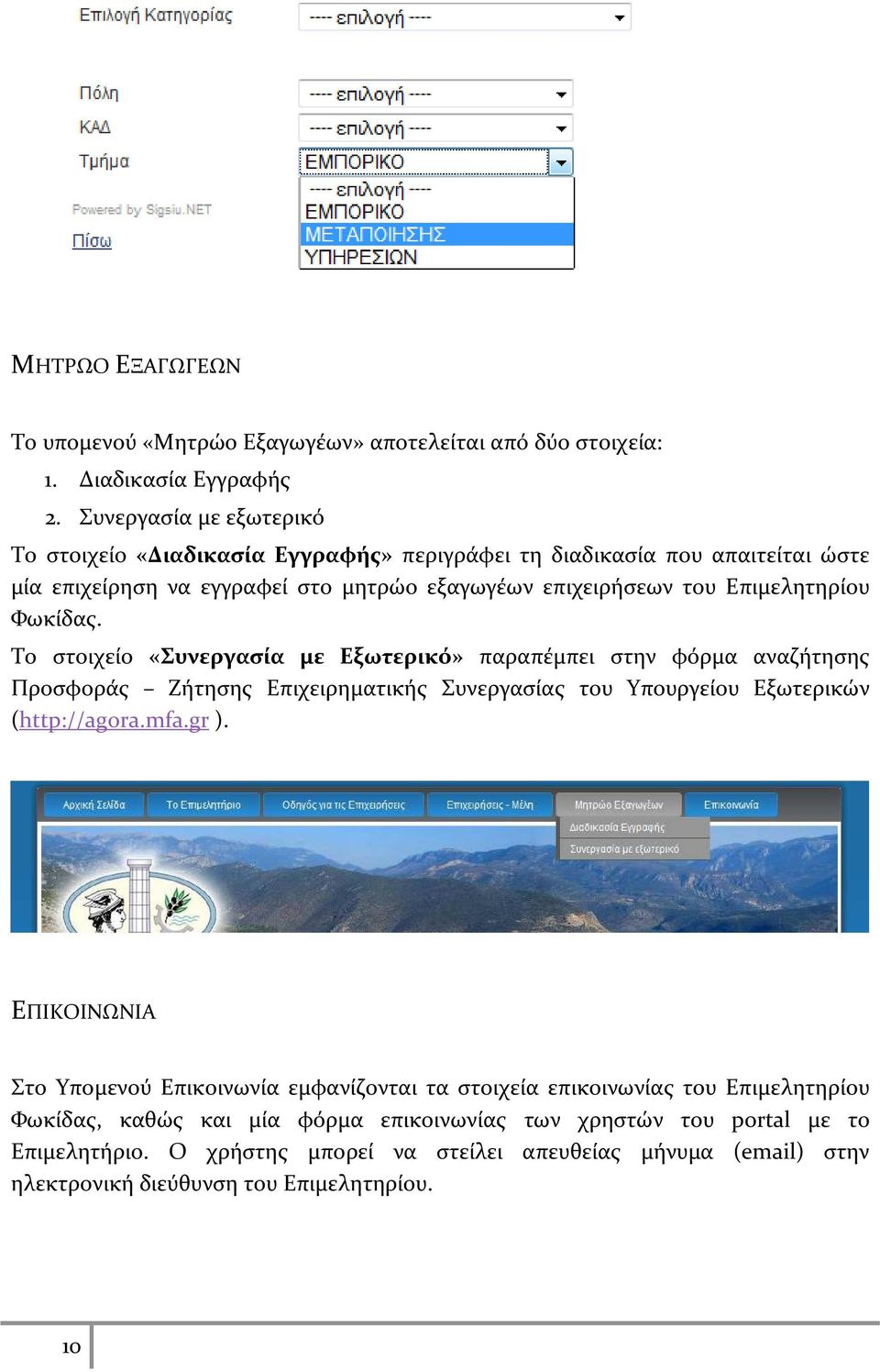 Φωκίδας. Το στοιχείο «Συνεργασία με Εξωτερικό» παραπέμπει στην φόρμα αναζήτησης Προσφοράς Ζήτησης Επιχειρηματικής Συνεργασίας του Υπουργείου Εξωτερικών (http://agora.mfa.gr ).