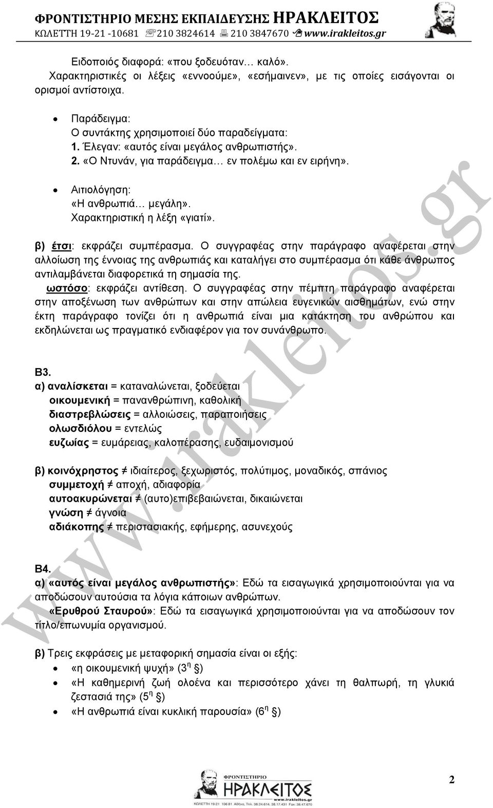 Ο συγγραφέας στην παράγραφο αναφέρεται στην αλλοίωση της έννοιας της ανθρωπιάς και καταλήγει στο συμπέρασμα ότι κάθε άνθρωπος αντιλαμβάνεται διαφορετικά τη σημασία της. ωστόσο: εκφράζει αντίθεση.