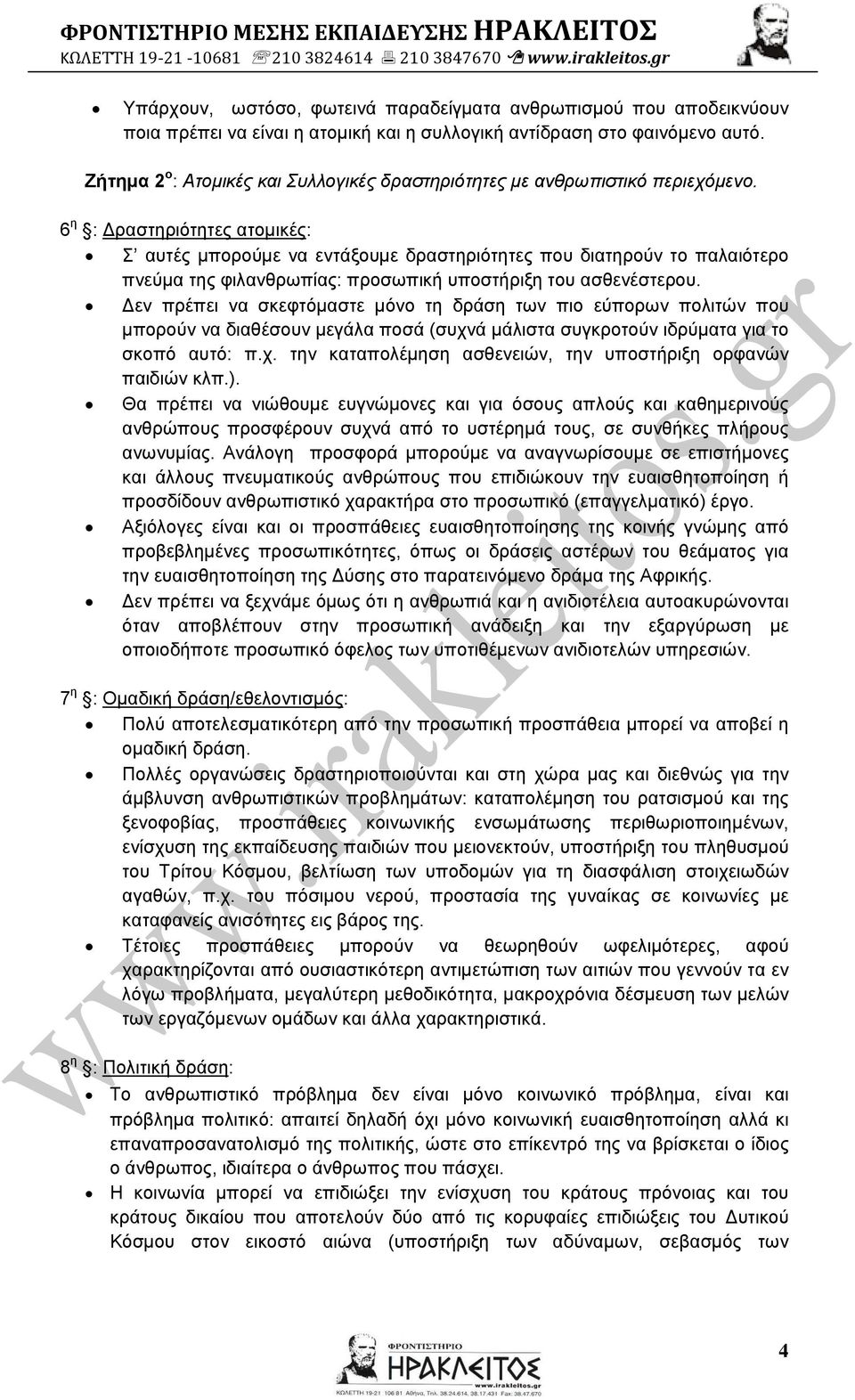 6 η : Δραστηριότητες ατομικές: Σ αυτές μπορούμε να εντάξουμε δραστηριότητες που διατηρούν το παλαιότερο πνεύμα της φιλανθρωπίας: προσωπική υποστήριξη του ασθενέστερου.