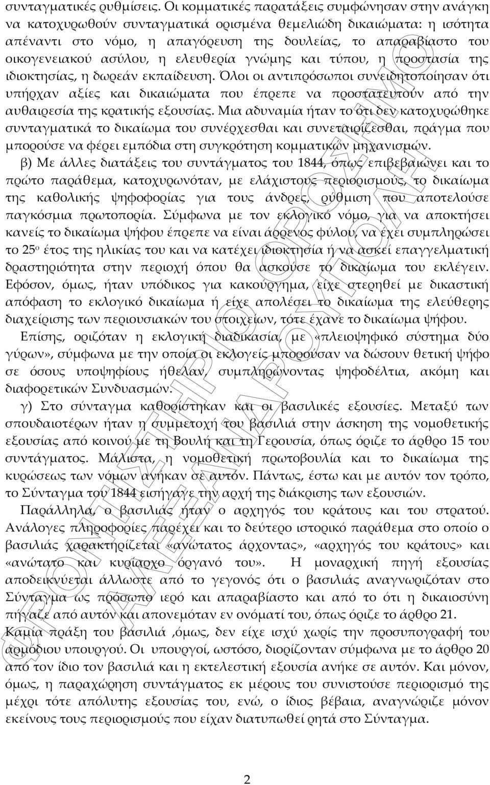 ασύλου, η ελευθερία γνώμης και τύπου, η προστασία της ιδιοκτησίας, η δωρεάν εκπαίδευση.