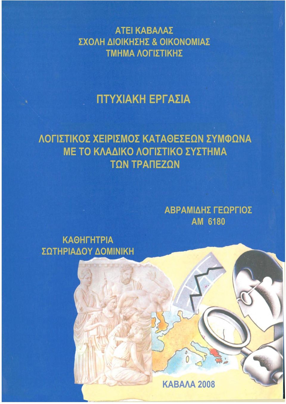 ΜΕ ΤΟ ΚΛΑΔΙΚΟ ΛΟΓΙΣΤΙΚΟ ΣΥΣΤΗΜΑ ΤΩΝ ΤΡΑΠΕΖΩΝ ΚΑΘΗΓΗΤΡΙΑ