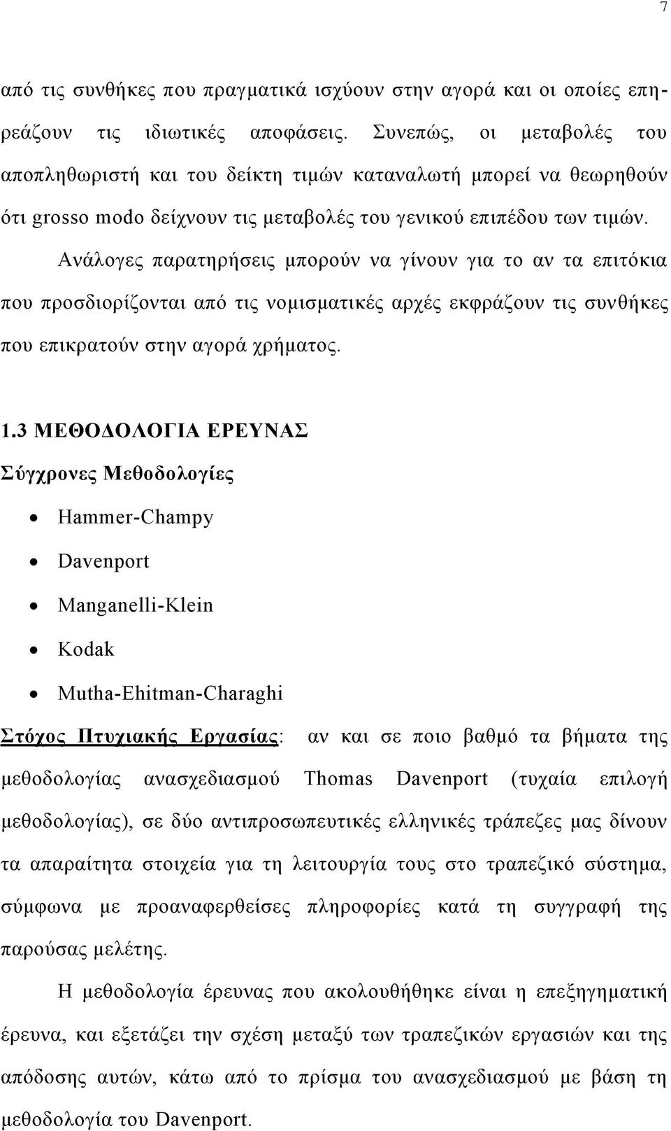 Ανάλογες παρατηρήσεις μπορούν να γίνουν για το αν τα επιτόκια που προσδιορίζονται από τις νομισματικές αρχές εκφράζουν τις συνθήκες που επικρατούν στην αγορά χρήματος. 1.