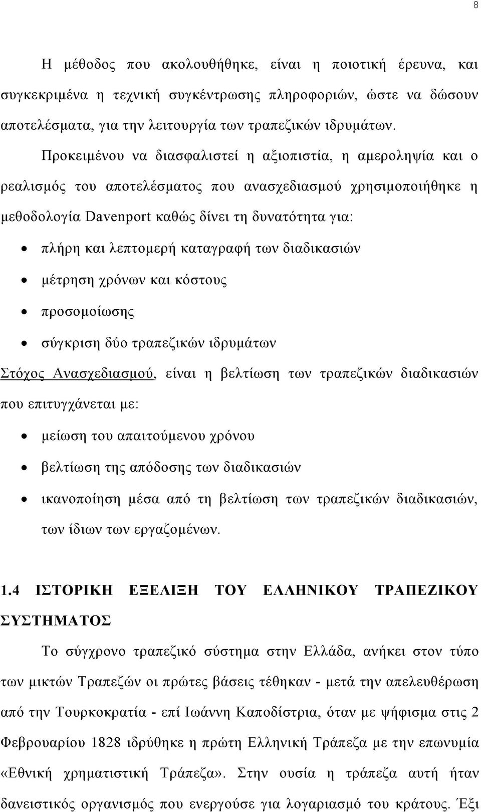 καταγραφή των διαδικασιών μέτρηση χρόνων και κόστους προσομοίωσης σύγκριση δύο τραπεζικών ιδρυμάτων Στόχος Ανασχεδιασμού, είναι η βελτίωση των τραπεζικών διαδικασιών που επιτυγχάνεται με: μείωση του