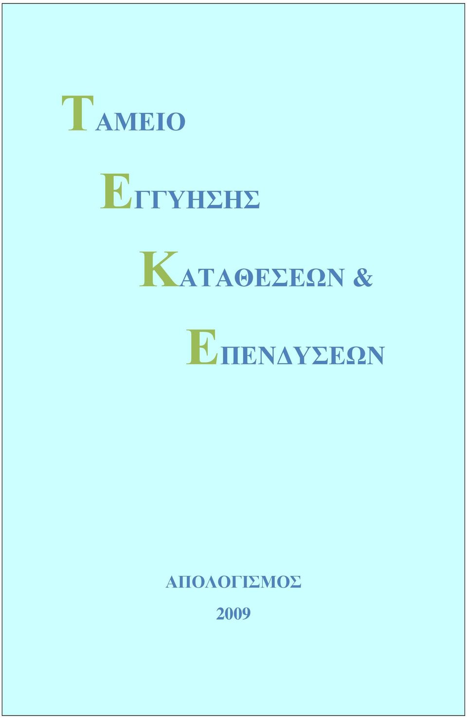 ΚΑΤΑΘΕΣΕΩΝ &