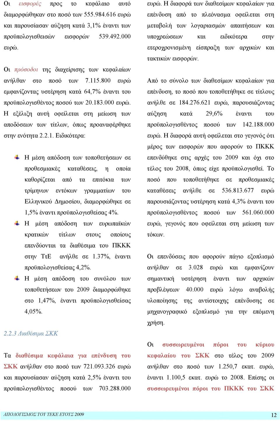 Η εξέλιξη αυτή οφείλεται στη μείωση των αποδόσεων των τίτλων, όπως προαναφέρθηκε στην ενότητα 2.2.1.