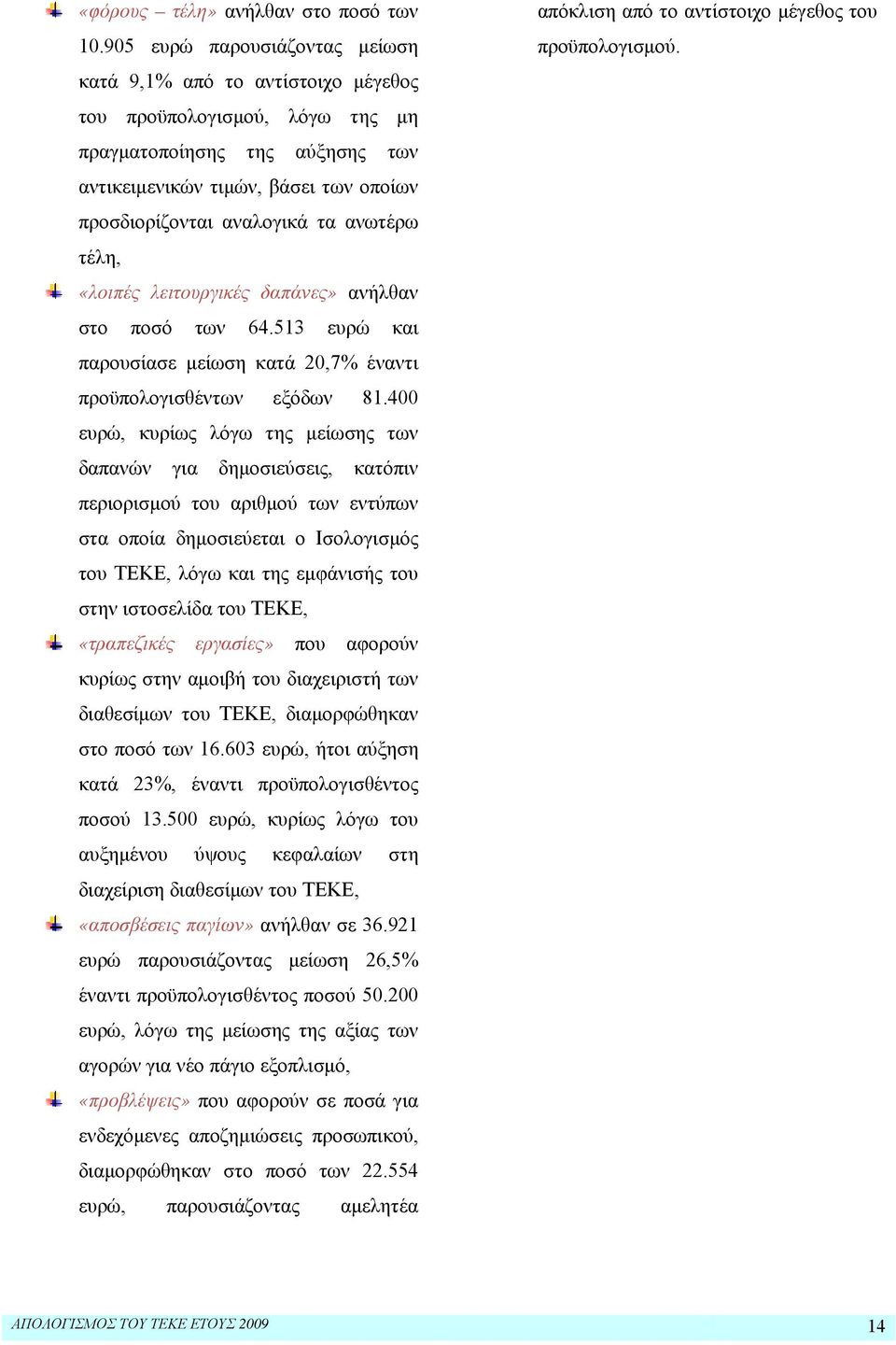 ανωτέρω τέλη, «λοιπές λειτουργικές δαπάνες» ανήλθαν στο ποσό των 64.513 ευρώ και παρουσίασε μείωση κατά 20,7% έναντι προϋπολογισθέντων εξόδων 81.