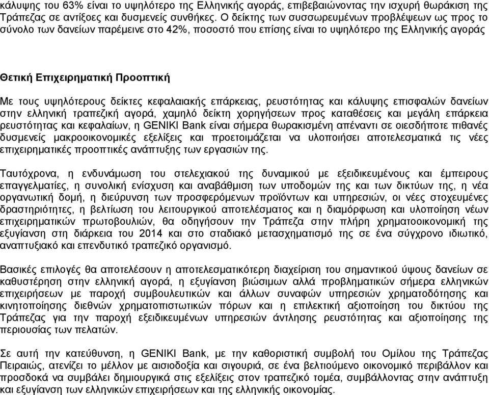 δείκτες κεφαλαιακής επάρκειας, ρευστότητας και κάλυψης επισφαλών δανείων στην ελληνική τραπεζική αγορά, χαμηλό δείκτη χορηγήσεων προς καταθέσεις και μεγάλη επάρκεια ρευστότητας και κεφαλαίων, η