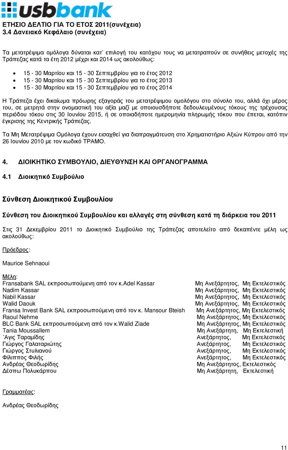 µετατρέψιµου οµολόγου στο σύνολο του, αλλά όχι µέρος του, σε µετρητά στην ονοµαστική του αξία µαζί µε οποιουσδήποτε δεδουλευµένους τόκους της τρέχουσας περιόδου τόκου στις 30 Ιουνίου 2015, ή σε