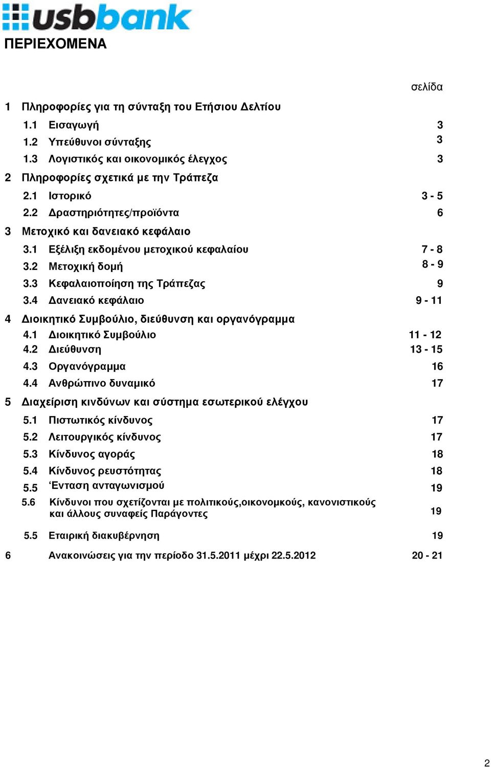 4 ανειακό κεφάλαιο 9-11 4 ιοικητικό Συµβούλιο, διεύθυνση και οργανόγραµµα 4.1 ιοικητικό Συµβούλιο 11-12 4.2 ιεύθυνση 12-1 13-13 15 4.3 Οργανόγραµµα 16 4.