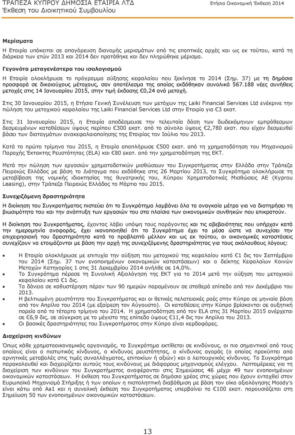 Γεγονότα μεταγενέστερα του ισολογισμού Η Εταιρία ολοκλήρωσε το πρόγραμμα αύξησης κεφαλαίου που ξεκίνησε το 2014 (Σημ.