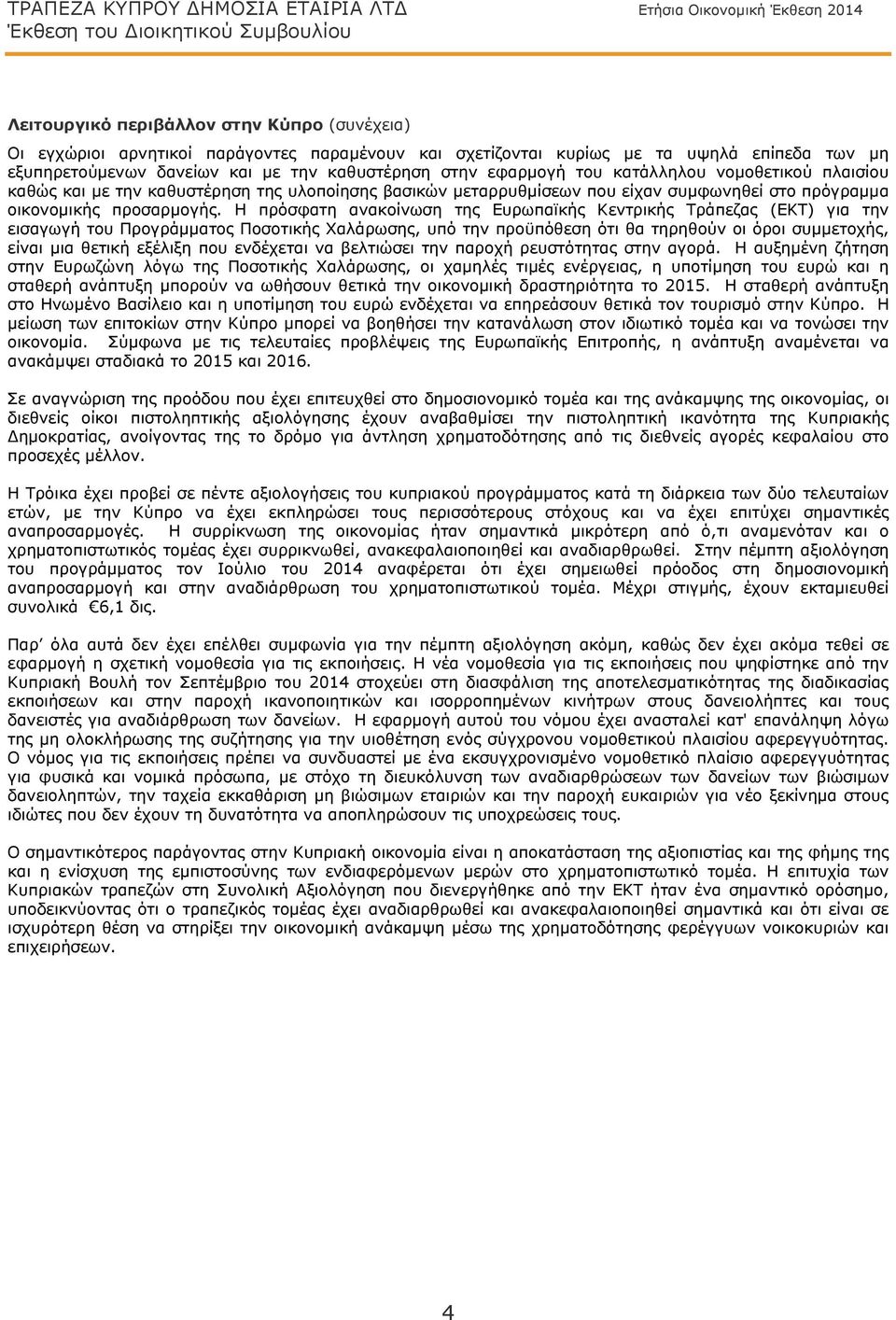 μεταρρυθμίσεων που είχαν συμφωνηθεί στο πρόγραμμα οικονομικής προσαρμογής.