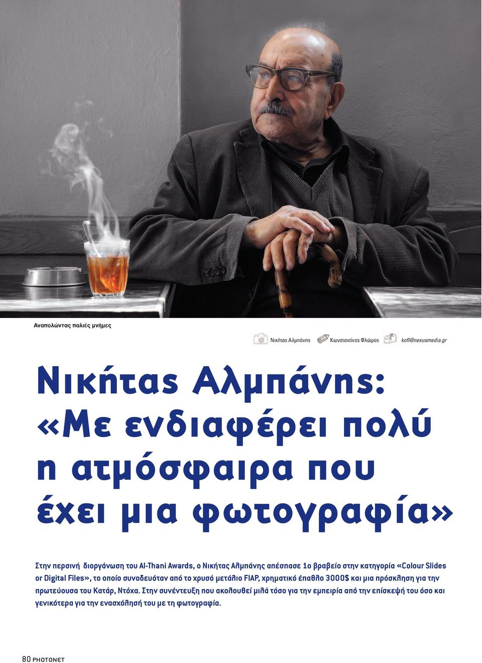 Αλµπάνης απέσπασε 1o βραβείο στην κατηγορία «Colour Slides or Digital Files», το οποίο συνοδευόταν από το χρυσό µετάλιο FIAP, χρηµατικό