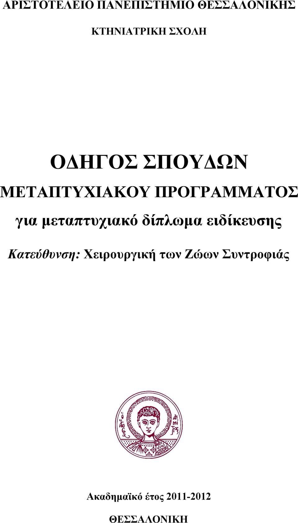 μεταπτυχιακό δίπλωμα ειδίκευσης Κατεύθυνση: