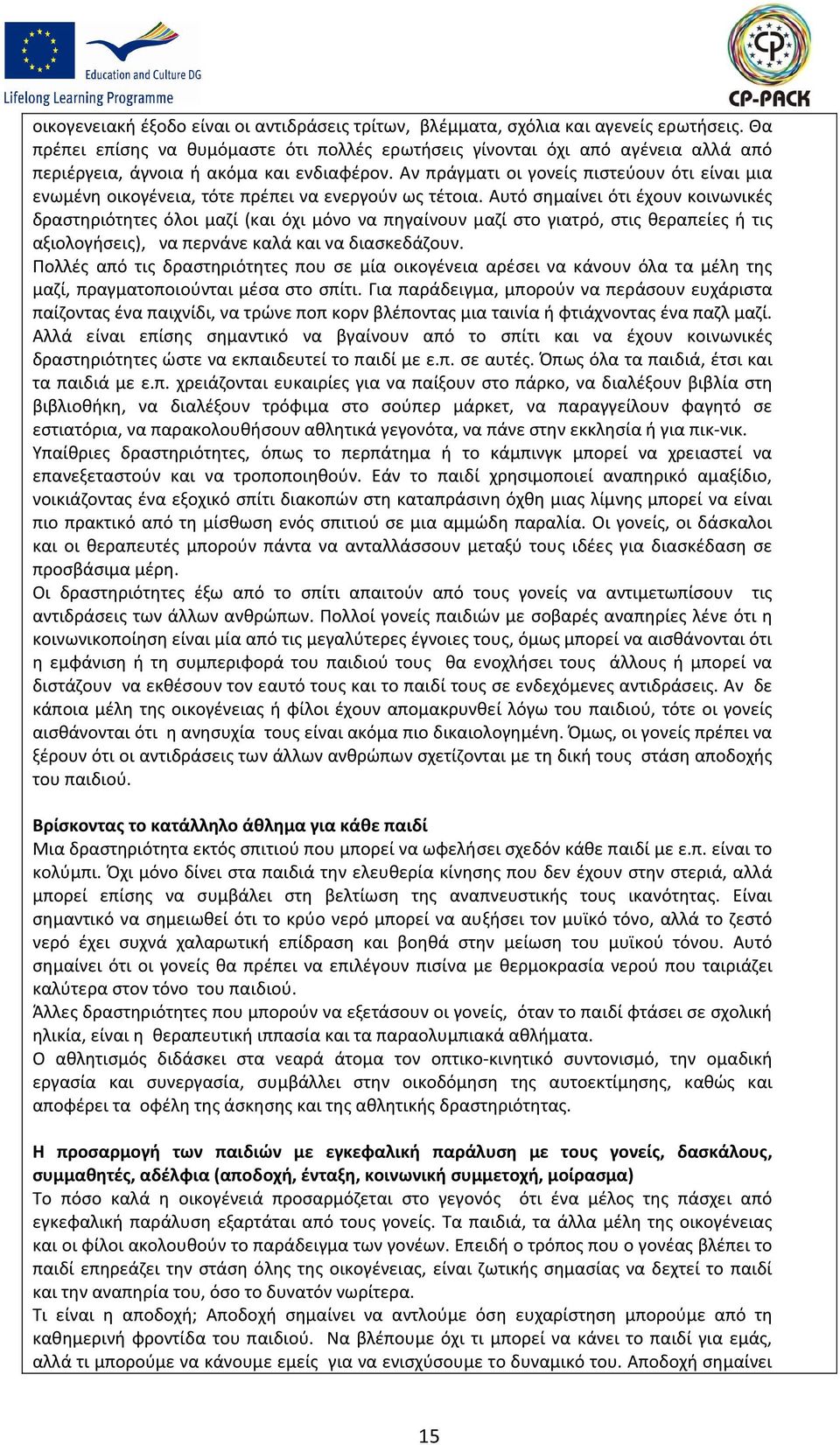 Αν πράγματι οι γονείς πιστεύουν ότι είναι μια ενωμένη οικογένεια, τότε πρέπει να ενεργούν ως τέτοια.