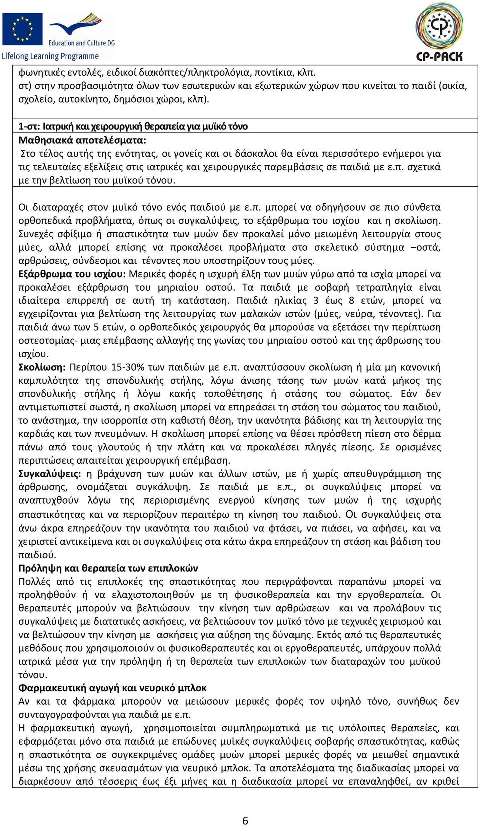 1-στ: Ιατρική και χειρουργική θεραπεία για μυϊκό τόνο Στο τέλος αυτής της ενότητας, οι γονείς και οι δάσκαλοι θα είναι περισσότερο ενήμεροι για τις τελευταίες εξελίξεις στις ιατρικές και χειρουργικές