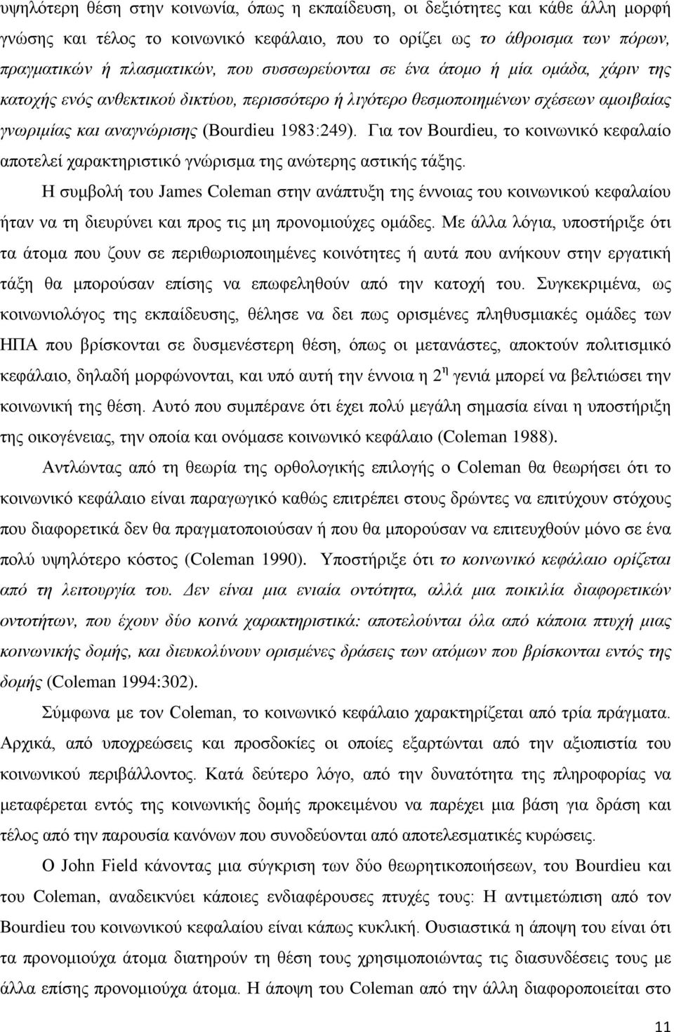 Για τον Bourdieu, το κοινωνικό κεφαλαίο αποτελεί χαρακτηριστικό γνώρισμα της ανώτερης αστικής τάξης.