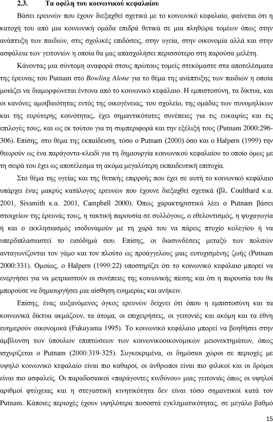 Κάνοντας μια σύντομη αναφορά στους πρώτους τομείς στεκόμαστε στα αποτελέσματα της έρευνας του Putnam στο Bowling Alone για το θέμα της ανάπτυξης των παιδιών η οποία μοιάζει να διαμορφώνεται έντονα