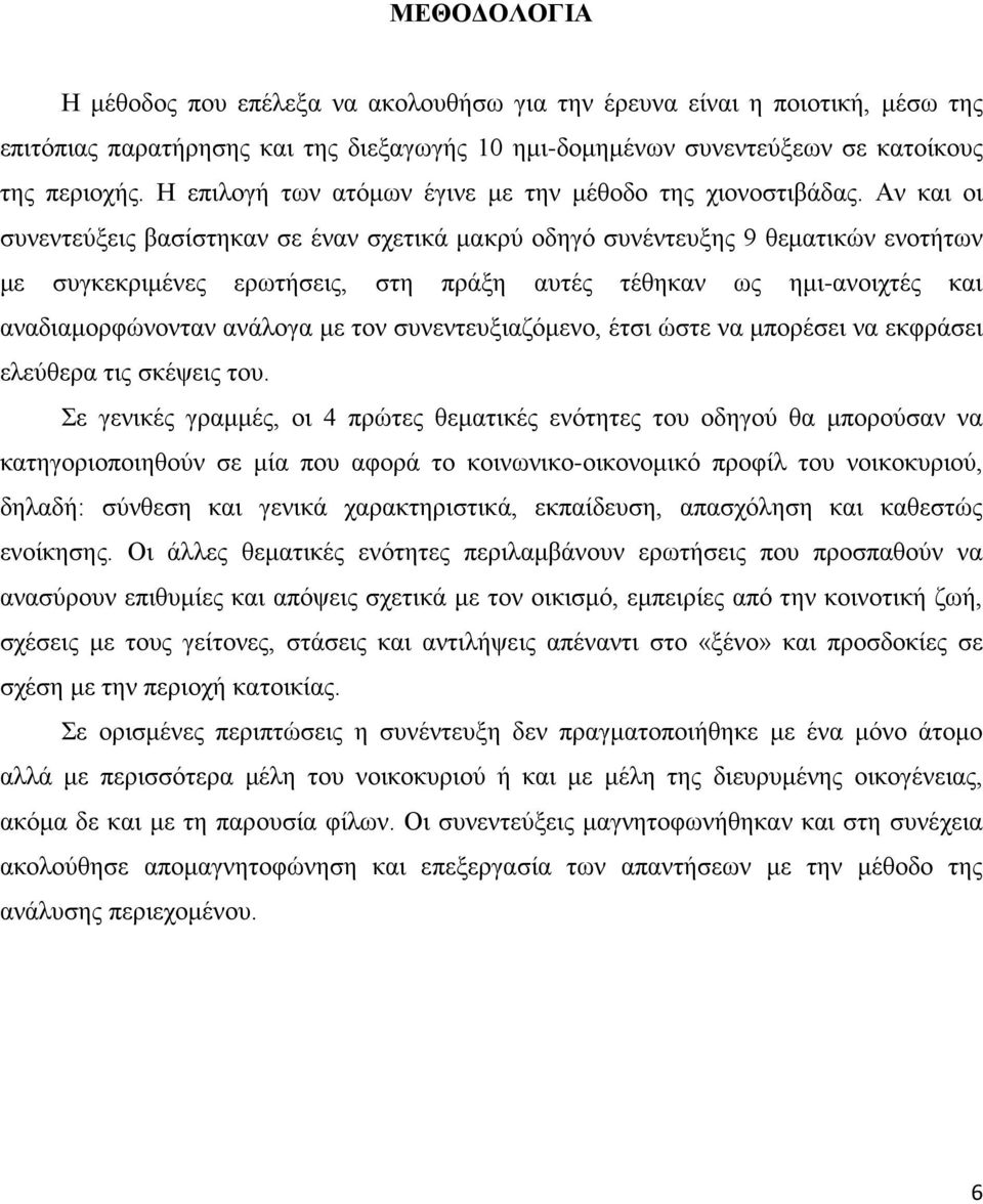 Αν και οι συνεντεύξεις βασίστηκαν σε έναν σχετικά μακρύ οδηγό συνέντευξης 9 θεματικών ενοτήτων με συγκεκριμένες ερωτήσεις, στη πράξη αυτές τέθηκαν ως ημι-ανοιχτές και αναδιαμορφώνονταν ανάλογα με τον